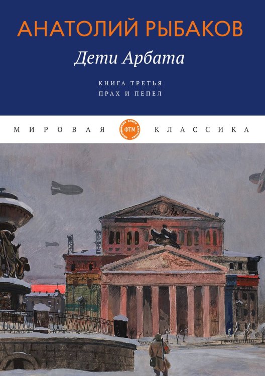 Обложка книги «Дети Арбата» — Рыбаков Анатолий, ISBN 9785521742905