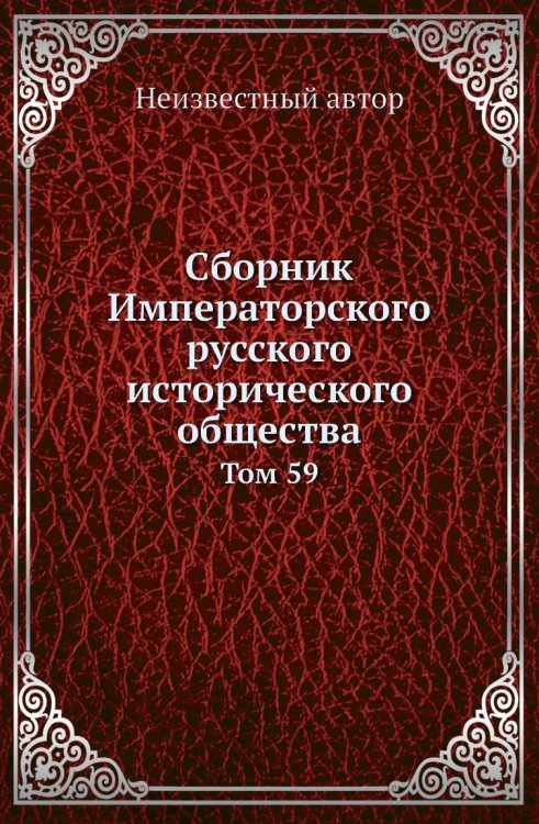 Сборник Императорского русского исторического общества