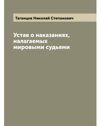 Устав о наказаниях, налагаемых мировыми судьями