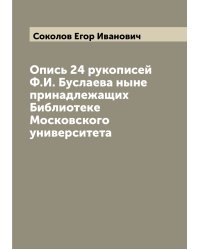 Опись 24 рукописей Ф.И. Буслаева ныне принадлежащих Библиотеке Московского университета