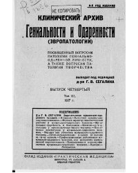 Клинический архив гениальности и одаренности (эвропатологии). 1927, Т. 3, № 4