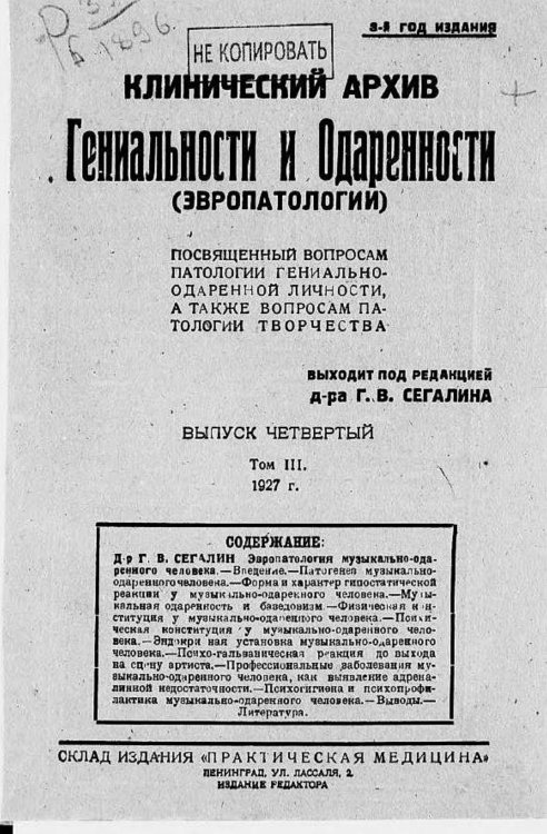 Обложка книги «Клинический архив гениальности и одаренности (эвропатологии). 1927, Т. 3, № 4» — Нет автора, ISBN 9785521971008
