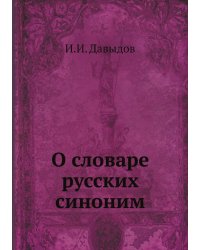 О словаре русских синоним