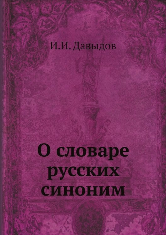 О словаре русских синоним