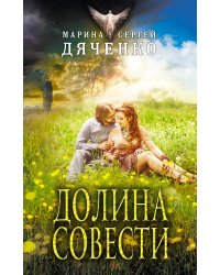 Долина Совести