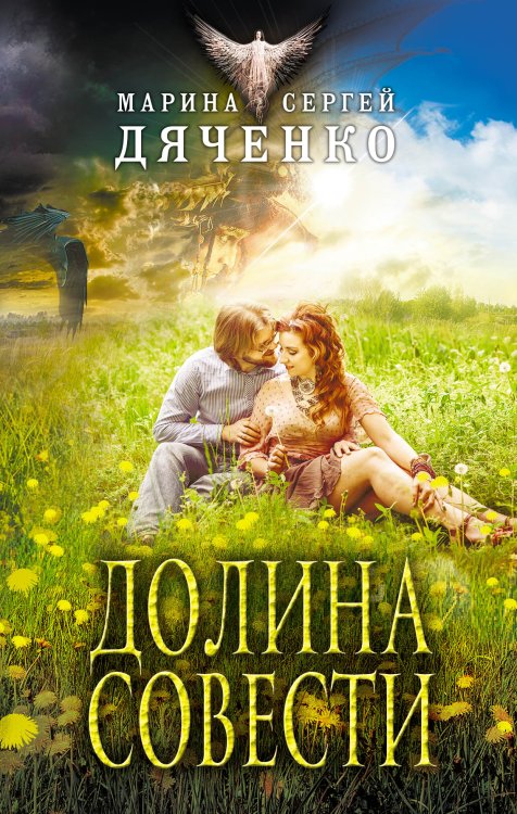 Долина Совести Обложка книги «Долина Совести» — Марина и Сергей Дяченко, ISBN 9785041942373