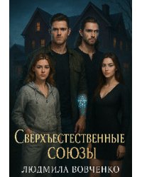 Сверхъестественные союзы.