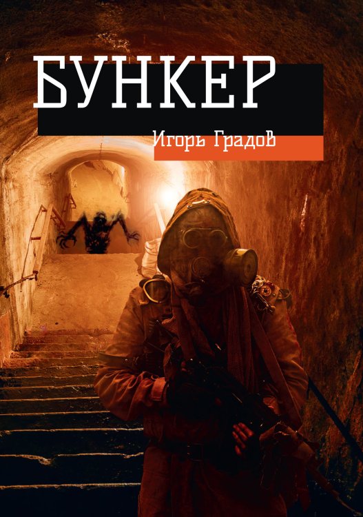 Обложка книги «Бункер» — И. Градов, ISBN 9785521736157
