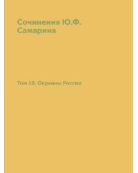 Сочинения Ю.Ф. Самарина. Том 10. Окраины России