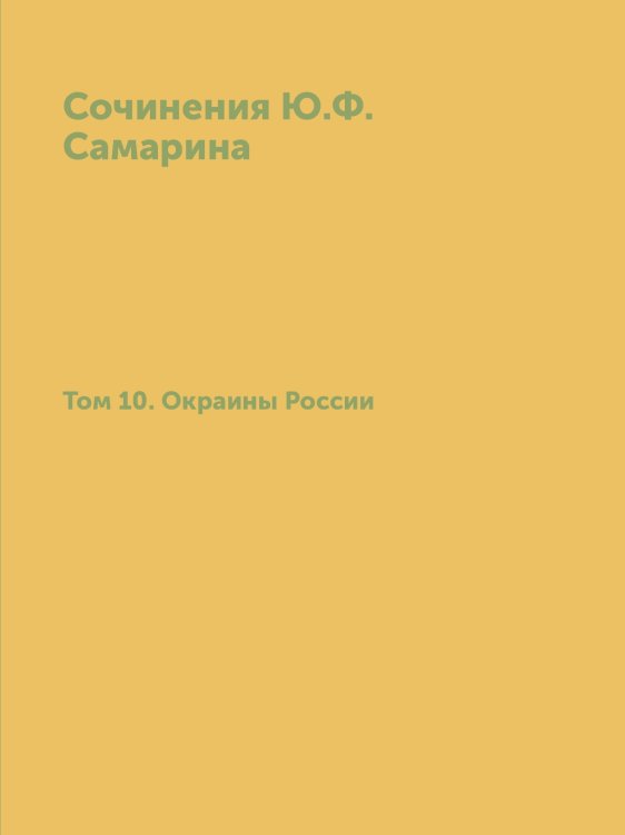 Сочинения Ю.Ф. Самарина. Том 10. Окраины России