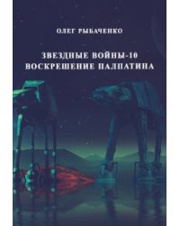 Звездные войны эпизод-10 Воскрешение Палпатина
