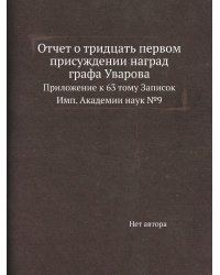 Отчет о тридцать первом присуждении наград графа Уварова