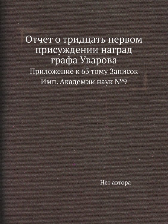 Отчет о тридцать первом присуждении наград графа Уварова