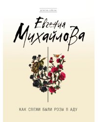 Как свежи были розы в аду