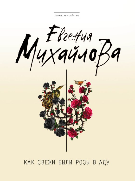 Обложка книги «Как свежи были розы в аду» — Михайлова Евгения, ISBN 9785042192654