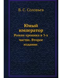 Юный император