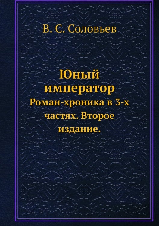 Юный император