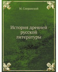 История древней русской литературы