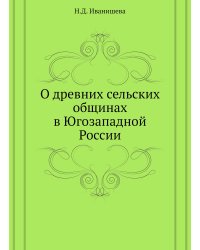 О древних сельских общинах в Югозападной России