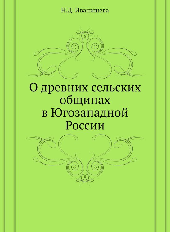 О древних сельских общинах в Югозападной России