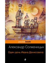 Один день Ивана Денисовича