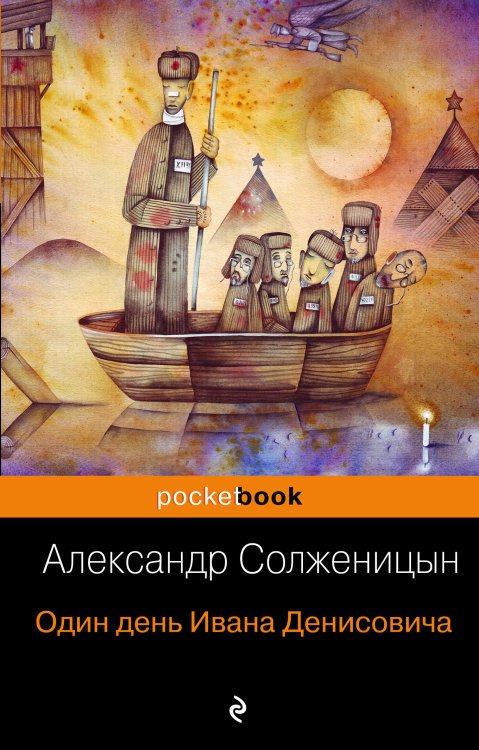 Обложка книги «Один день Ивана Денисовича» — Александр Солженицын, ISBN 9785041942595