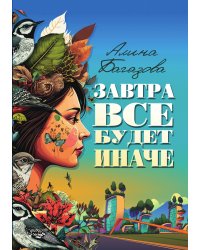 Завтра всё будет иначе