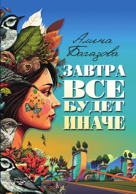 Обложка книги «Завтра всё будет иначе» — Алина Багазова, ISBN 9785521900589