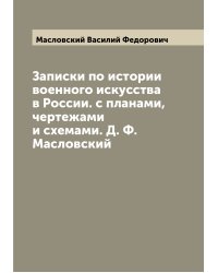 Записки по истории военного искусства в России. с планами, чертежами и схемами. Д. Ф. Масловский