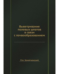 Выветривание полевых шпатов в связи с почвообразованием