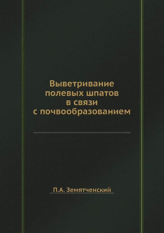 Выветривание полевых шпатов в связи с почвообразованием