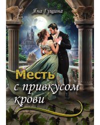 Месть с привкусом крови