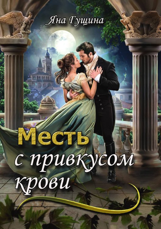 Обложка книги «Месть с привкусом крови» — Яна Гущина, ISBN 9785521906925