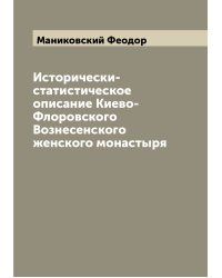 Исторически-статистическое описание Киево-Флоровского Вознесенского женского монастыря