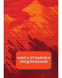 Книга отзывов и предложений (Универсальная)