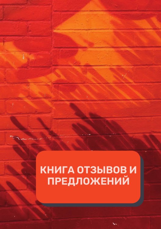 Обложка книги «Книга отзывов и предложений (Универсальная)» — автора нет, ISBN 9785521891658