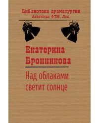 Над облаками светит солнце