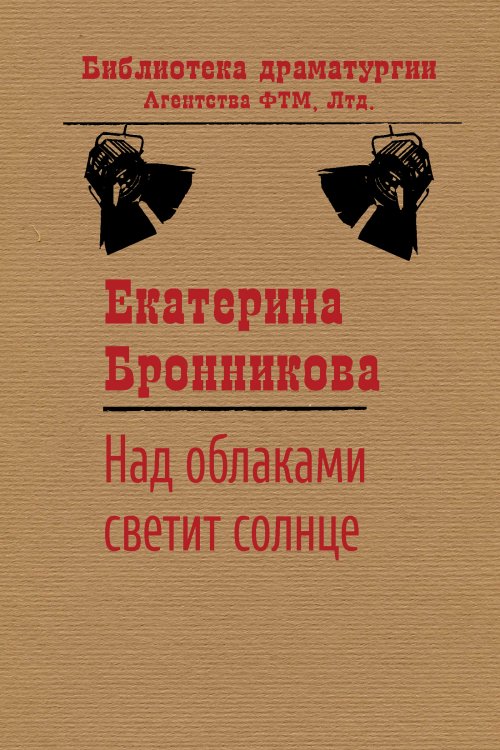 Обложка книги «Над облаками светит солнце» — Екатерина Бронникова, ISBN 9785446726806