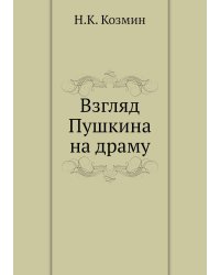 Взгляд Пушкина на драму