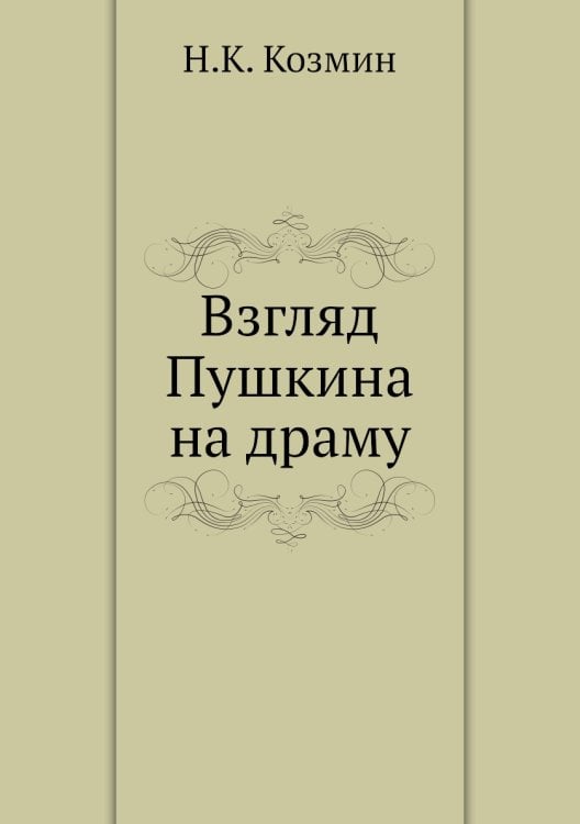 Взгляд Пушкина на драму