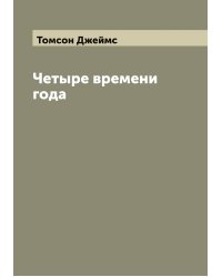 Четыре времени года