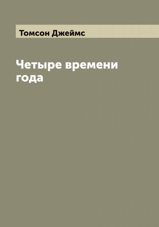 Обложка книги «Четыре времени года» — Томсон Джеймс, ISBN 9785519773140
