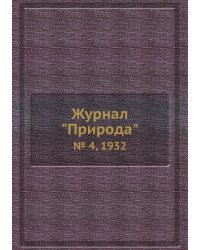Журнал "Природа"