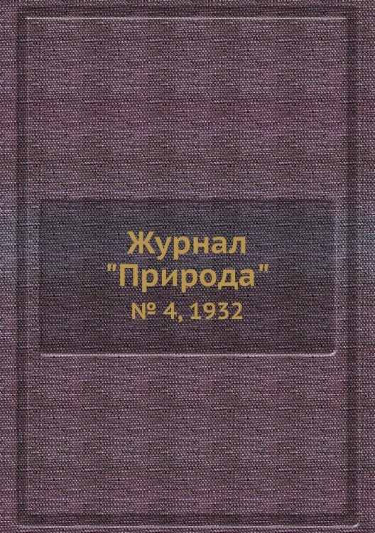 Журнал "Природа"
