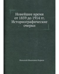 Новейшее время от 1859 до 1914 гг. Историографические очерки
