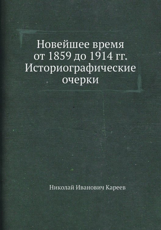 Новейшее время от 1859 до 1914 гг. Историографические очерки