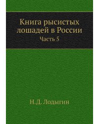 Книга рысистых лошадей в России