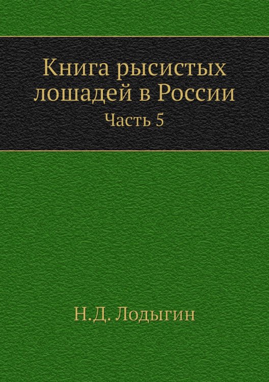 Книга рысистых лошадей в России Книга рысистых лошадей в России
