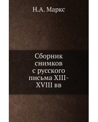Сборник снимков с русского письма XIII-XVIII вв