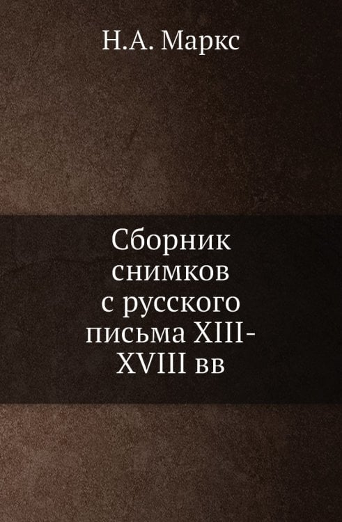 Сборник снимков с русского письма XIII-XVIII вв